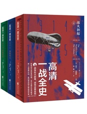 高清一战全史（套装全3册）