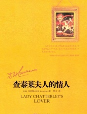 查泰莱夫人的情人 (黑马译劳伦斯系列) - D.H. 劳伦斯(David Herbert Lawrence)