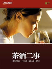 茶酒二事（三联生活周刊e-only系列） - 三联生活周刊