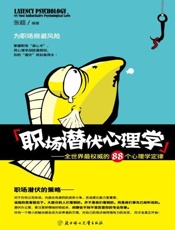 职场潜伏心理学 全世界最权威的88个心理学定律-张超