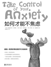 如何才能不焦虑 - 克里斯多夫‧柯特曼；哈洛‧辛尼斯基；劳里•安•奥康娜