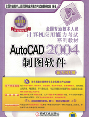 AutoCAD_2004_制图软件（新大纲专用）