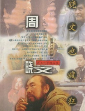 晓文也疯狂·周晓文