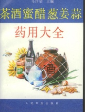 茶酒蜜醋葱姜蒜药用大全