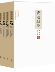 文白对照资治通鉴精选本：全6册（套装6册） - 张宏儒