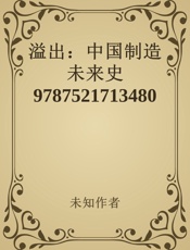 溢出：中国制造未来史9787521713480 - 未知作者