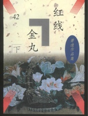 红线金丸(下)