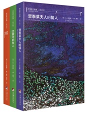 劳伦斯禁书三部曲（全新修订版）（套装三册） - D.H.劳伦斯