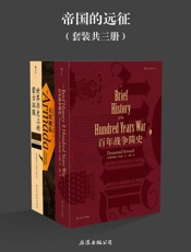 帝国的远征（财富、荣耀、民族，战争之火燃烧欧亚大陆。《百年战争简史》《无敌舰队》《世界历史上的蒙古征服》套装三册。） - 德斯蒙德·苏厄德 & 加勒特·马丁利 & 梅天穆
