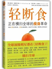 轻断食 正在横扫全球的瘦身革命-咪咪史宾赛