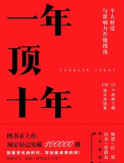 一年顶十年