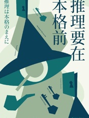 《推理要在本格前》---果麦