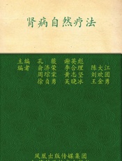 肾病自然疗法