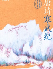 唐诗寒武纪