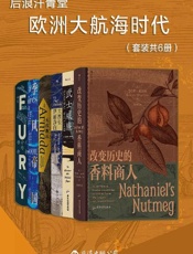 后浪汗青堂·欧洲大航海时代（套装共6册）