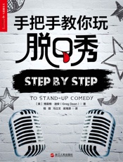 手把手教你玩脱口秀（《吐槽大会》《脱口秀大会》主持人张绍刚作序力荐） - 格雷格·迪安 (Greg Dean )
