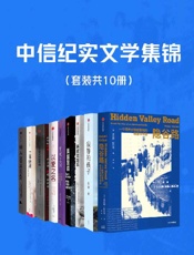中信纪实文学集锦 （套装共10册） - 罗伯特·科尔克 & 袁凌 & S.A.阿列克谢耶维奇 & 巴顿·格尔曼 & 偶尔治愈 & 姫野薫子 & 乌尔里希·亚历山大·博希威茨 & 张纯如