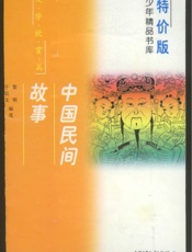中国民间故事精选