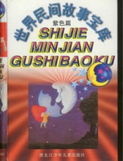世界民间故事宝库紫色篇