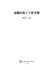 高低压电工工作手册