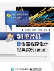 51单片机C语言程序设计经典实例