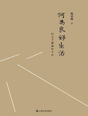 何为良好生活