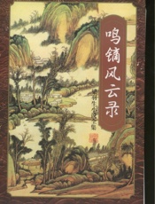 鸣镝风云录(三)