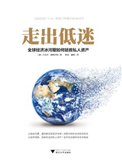 走出低迷_全球经济冰河期如何拯救私人资产（全方位攻破未来经济难题）