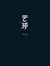 云球（第二部）（接近《三体2》的硬核科幻作品，体系牛，趣点多，是一部大众化的科幻小说。） - 白丁