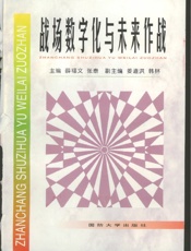 战场数字化与未来作战