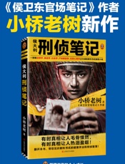 侯大利刑侦笔记（一部集侦查学、痕迹学、社会学、尸体解剖学、犯罪心理学之大成的教科书式破案小说。） - 小桥老树