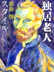 《独居老人》---都筑响一