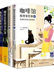 咖啡馆推理事件簿系列（全四本） - （日）冈崎琢磨