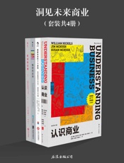 洞见未来商业（《认识商业》《理解未来的7个原则》《畅销的原理》《胜利的法则》套装共4册。） - 威廉·尼克尔斯 & 吉姆·麦克修 & 苏珊·麦克修 & 丹尼尔·伯勒斯 & 约翰·戴维·曼 & 马修·威尔科克斯 & 铃木博毅