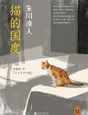猫的国度