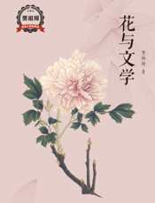 花与文学