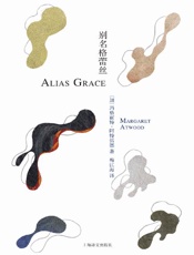 别名格蕾丝 (阿特伍德文集) - 玛格丽特·阿特伍德（Margaret Atwood）
