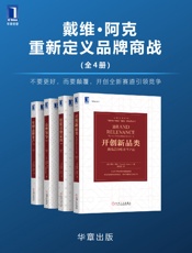 戴维•阿克重新定义品牌商战(全4册)
