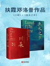 川菜＋鱼米之乡（套装共2册）- [英]扶霞·邓洛普