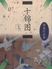 十锦图(上)