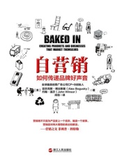 自营销 (湛庐文化•财富汇) - 亚历克斯•博古斯基 (Alex Bogusky)