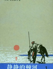 静静的顿河（1）