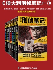 侯大利刑侦笔记（1-7）