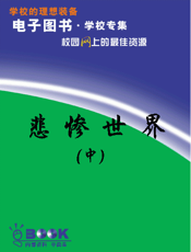 悲惨世界(中)