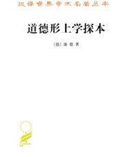 道德形上学探本