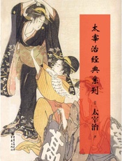 太宰治经典系列（维庸之妻_晚年_斜阳_人间失格_奔跑吧，梅勒斯） - 【日】太宰治