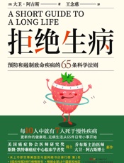 拒绝生病