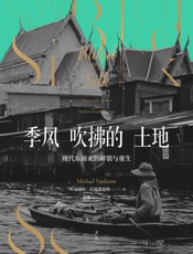 季风吹拂的土地：现代东南亚的碎裂与重生