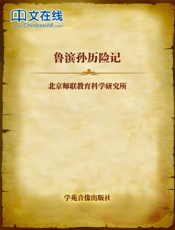 鲁滨孙历险记 - 北京师联教育科学研究所