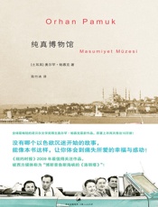 帕慕克别样的色彩系列：纯真博物馆 - 未知